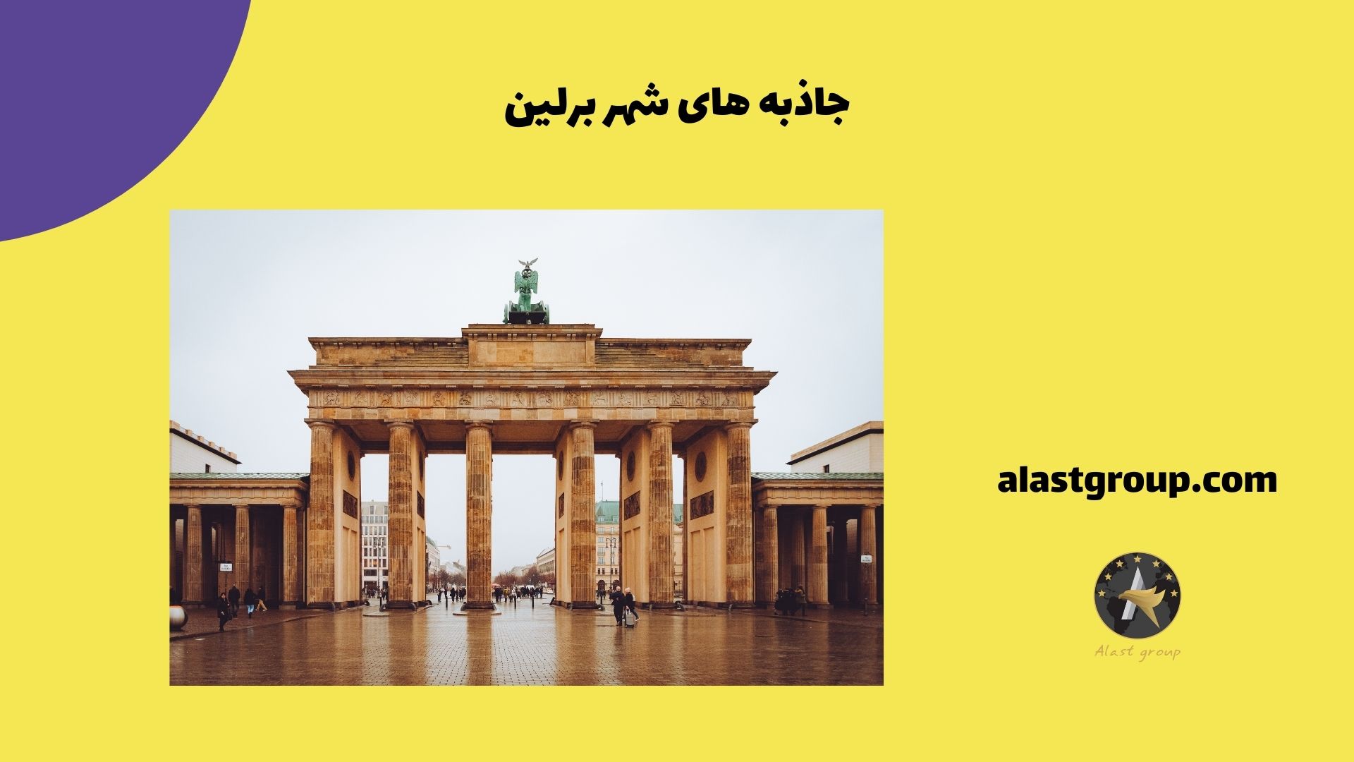 جاذبه های شهر برلین